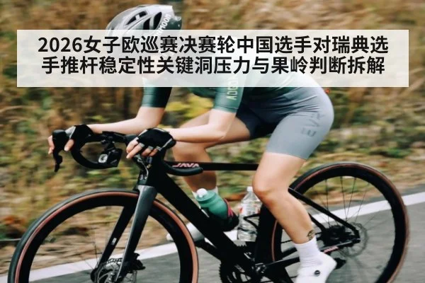 2026女子欧巡赛决赛轮中国选手对瑞典选手推杆稳定性关键洞压力与果岭判断拆解